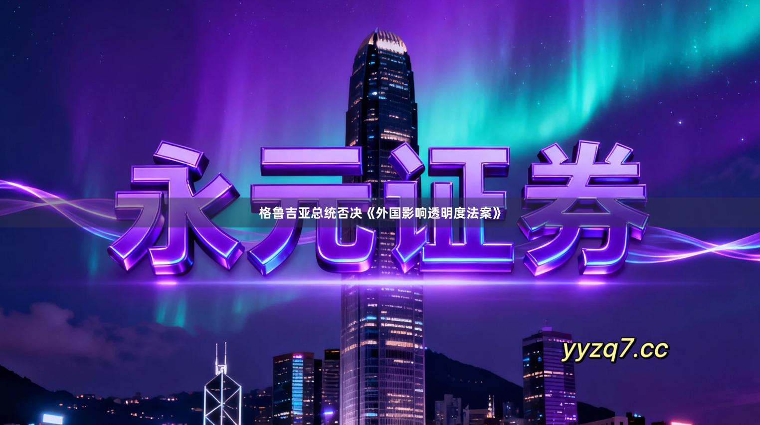 格鲁吉亚总统否决《外国影响透明度法案》