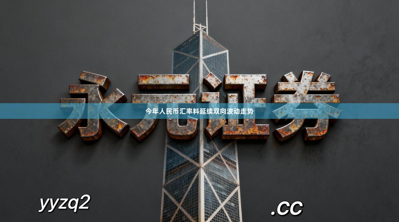 今年人民币汇率料延续双向波动走势