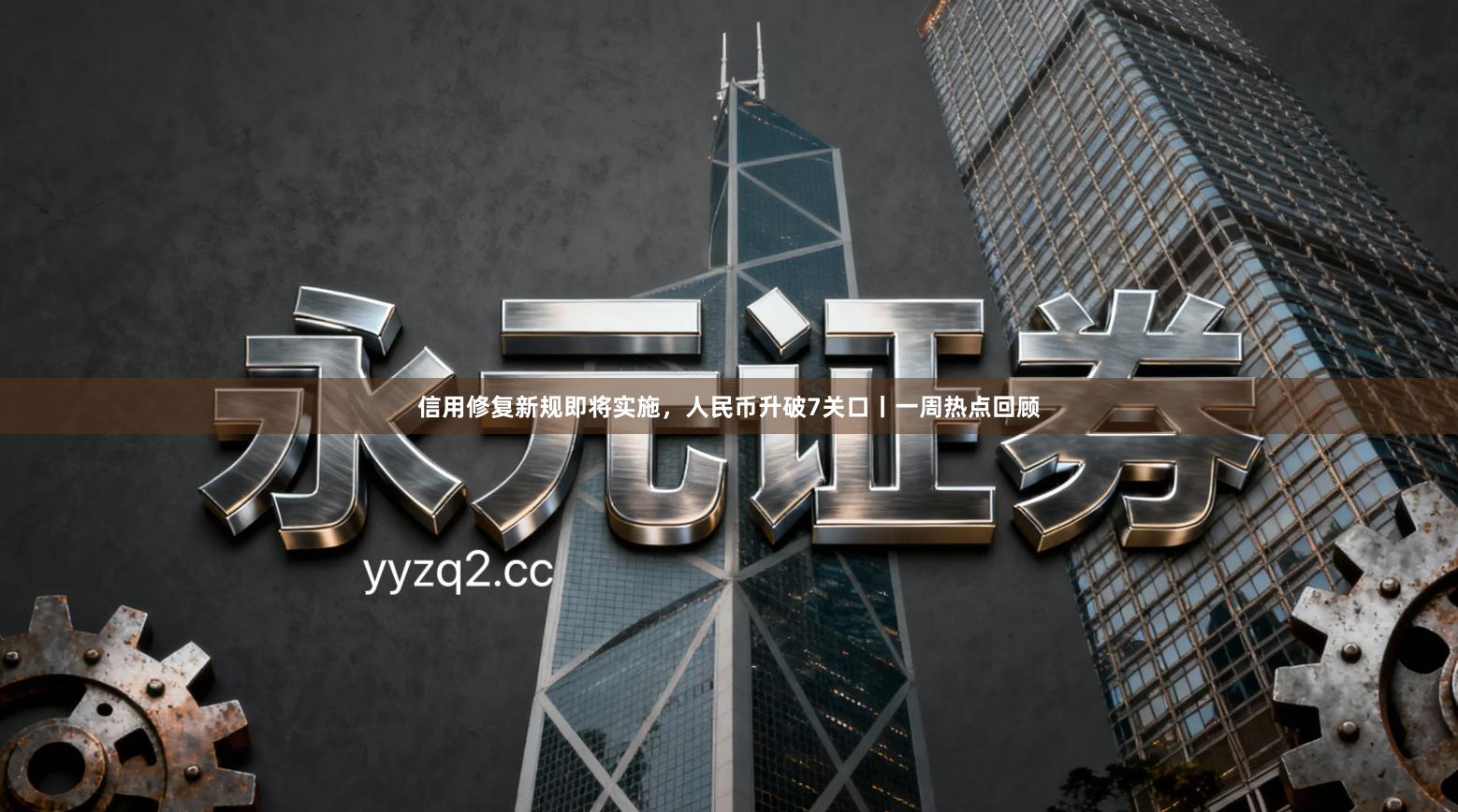 信用修复新规即将实施，人民币升破7关口丨一周热点回顾