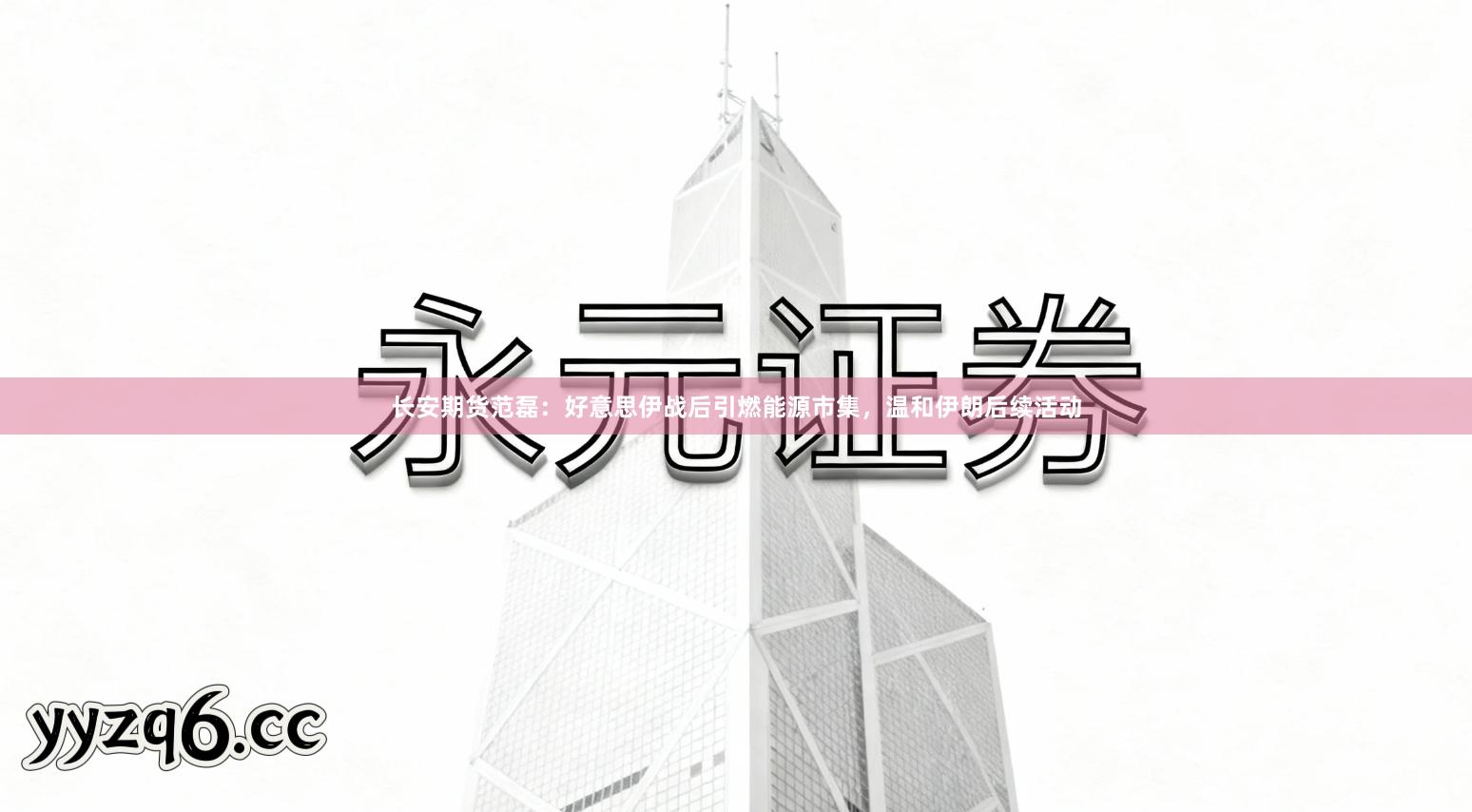 长安期货范磊:好意思伊战后引燃能源市集,温和伊朗后续活动