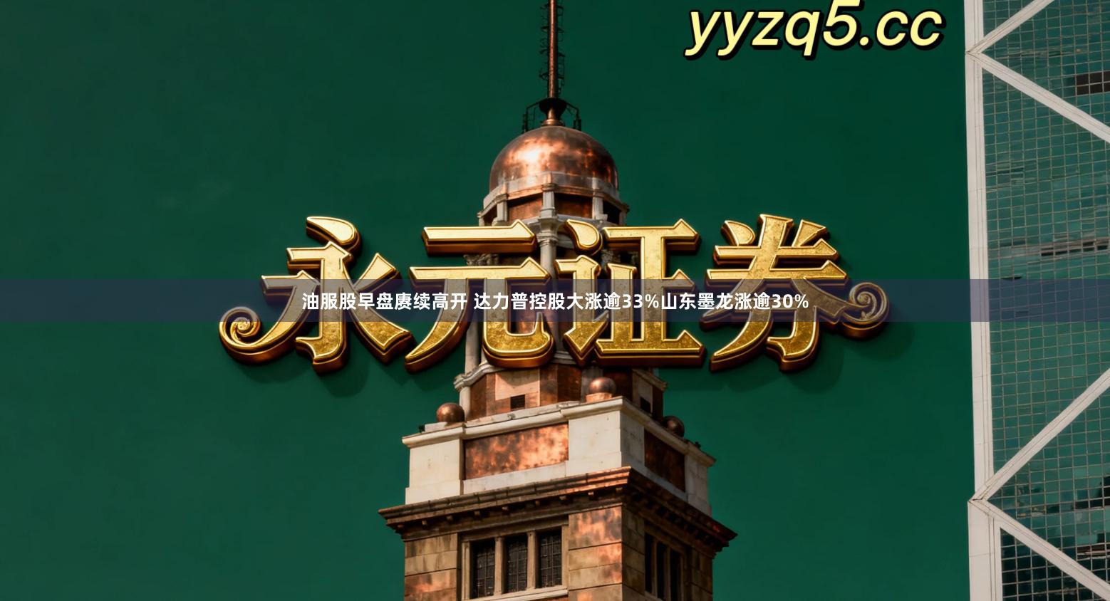 油服股早盘赓续高开 达力普控股大涨逾33%山东墨龙涨逾30%