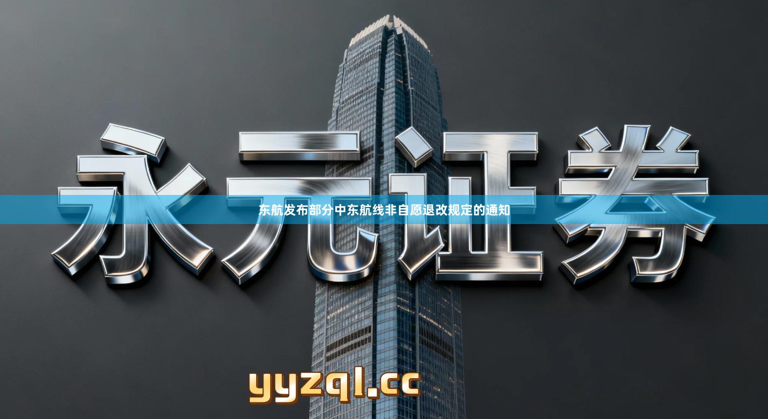 东航发布部分中东航线非自愿退改规定的通知