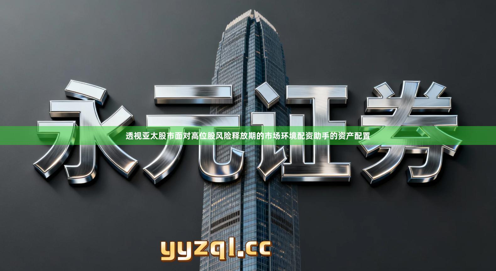 透视亚太股市面对高位股风险释放期的市场环境配资助手的资产配置