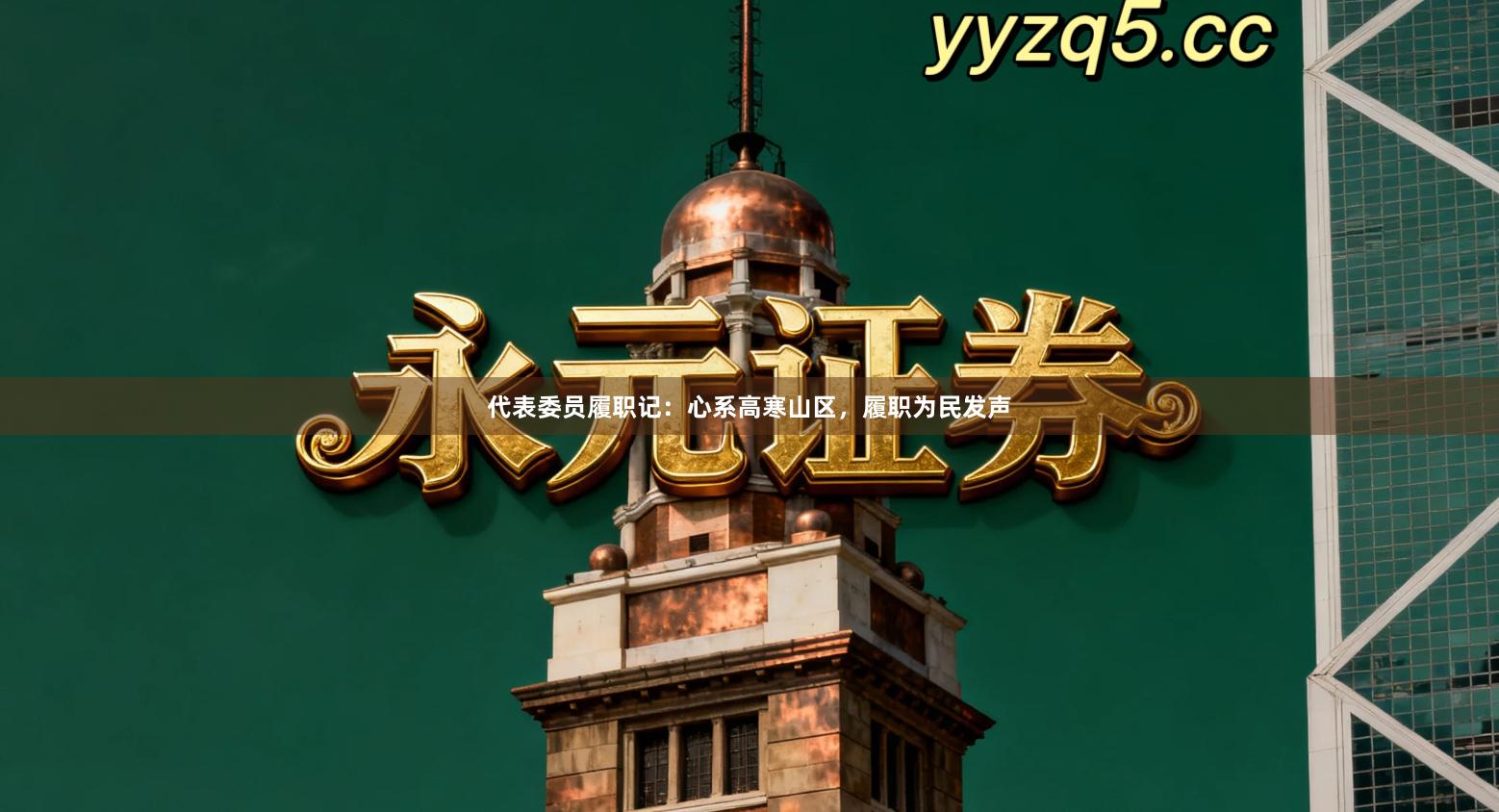 代表委员履职记：心系高寒山区，履职为民发声