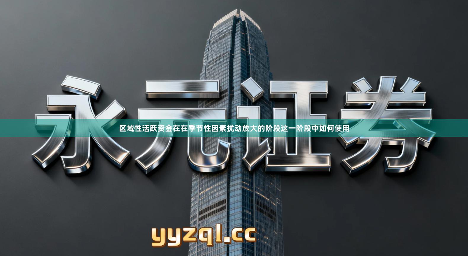 区域性活跃资金在在季节性因素扰动放大的阶段这一阶段中如何使用