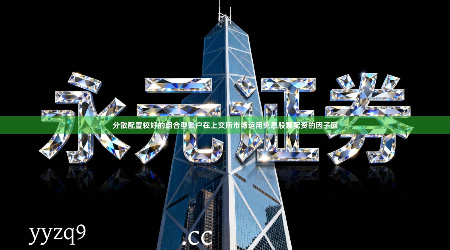 分散配置较好的组合型账户在上交所市场运用免息股票配资的因子回