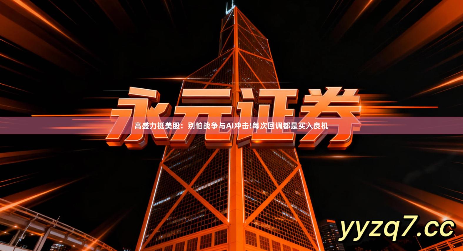 高盛力挺美股：别怕战争与AI冲击!每次回调都是买入良机