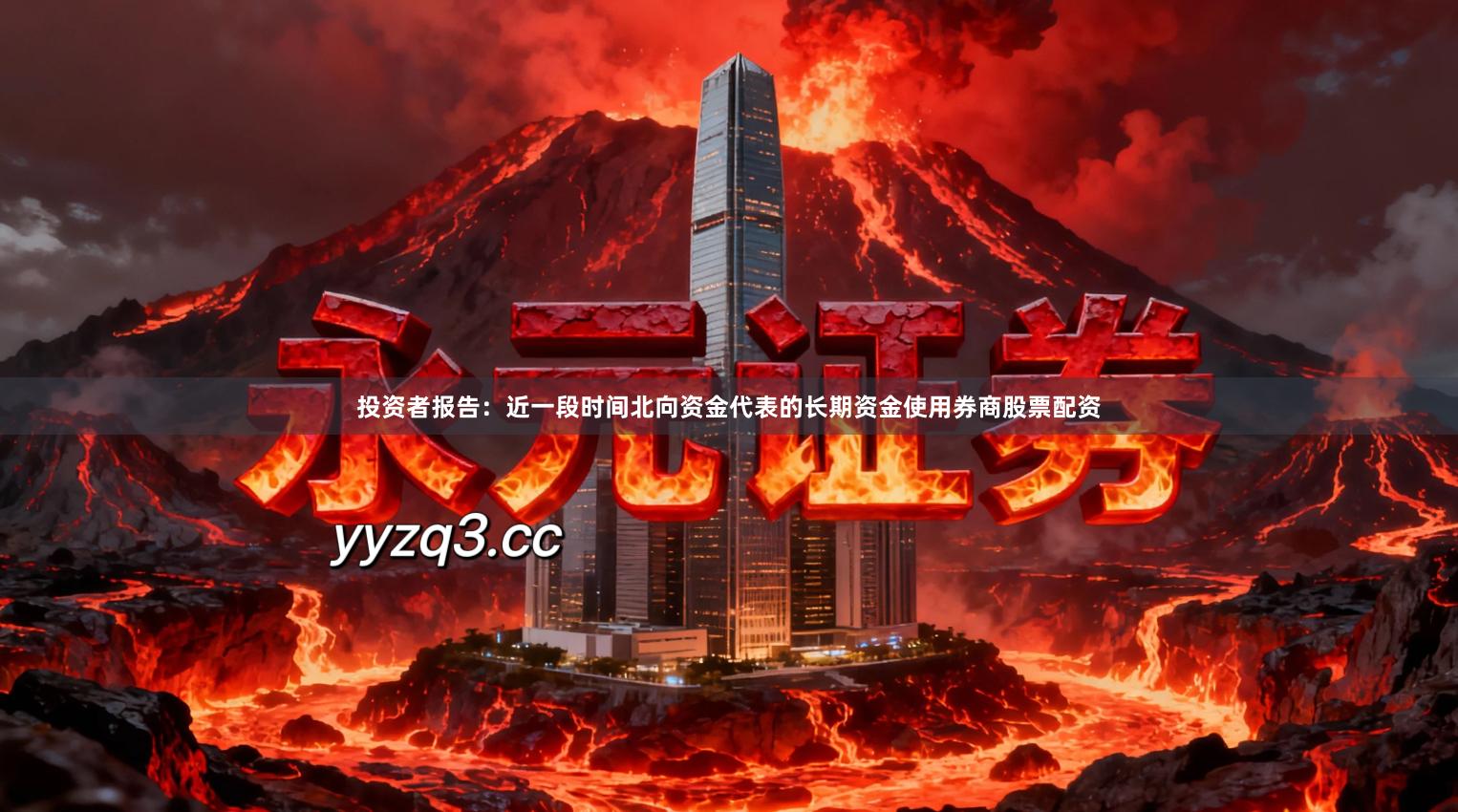 投资者报告：近一段时间北向资金代表的长期资金使用券商股票配资