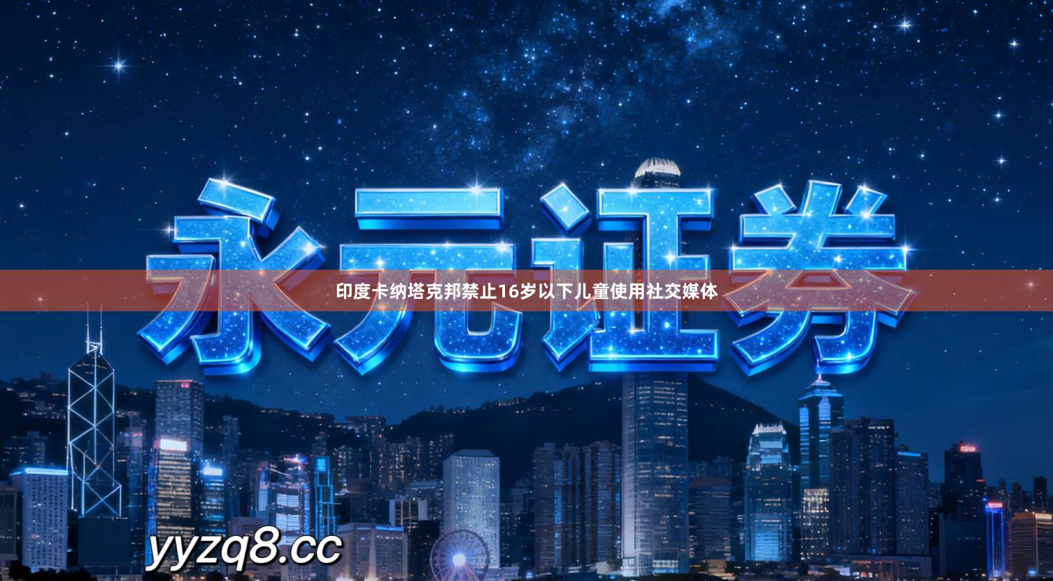 印度卡纳塔克邦禁止16岁以下儿童使用社交媒体