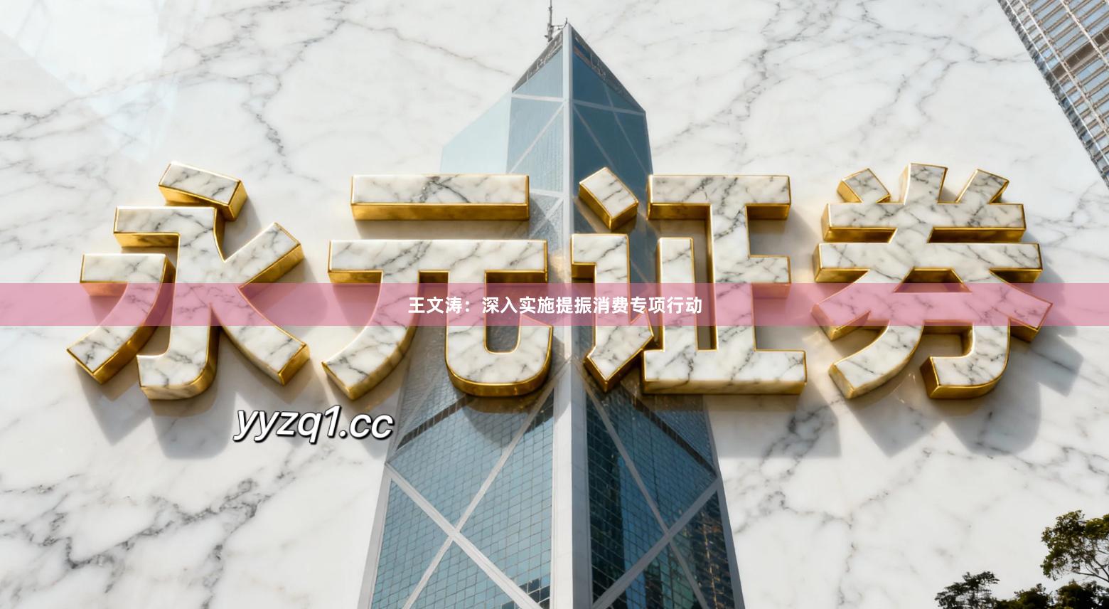 王文涛：深入实施提振消费专项行动