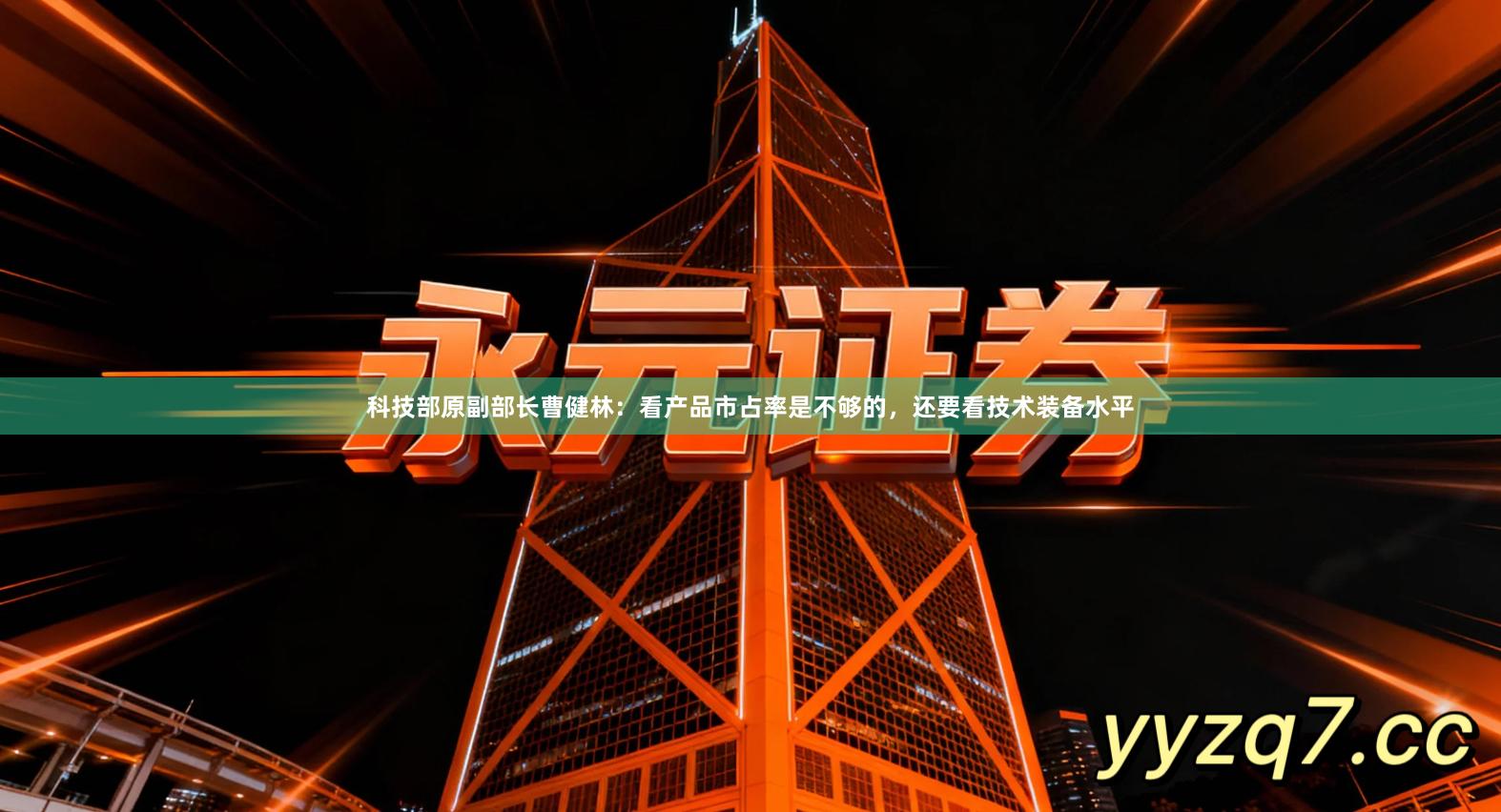 科技部原副部长曹健林：看产品市占率是不够的，还要看技术装备水平