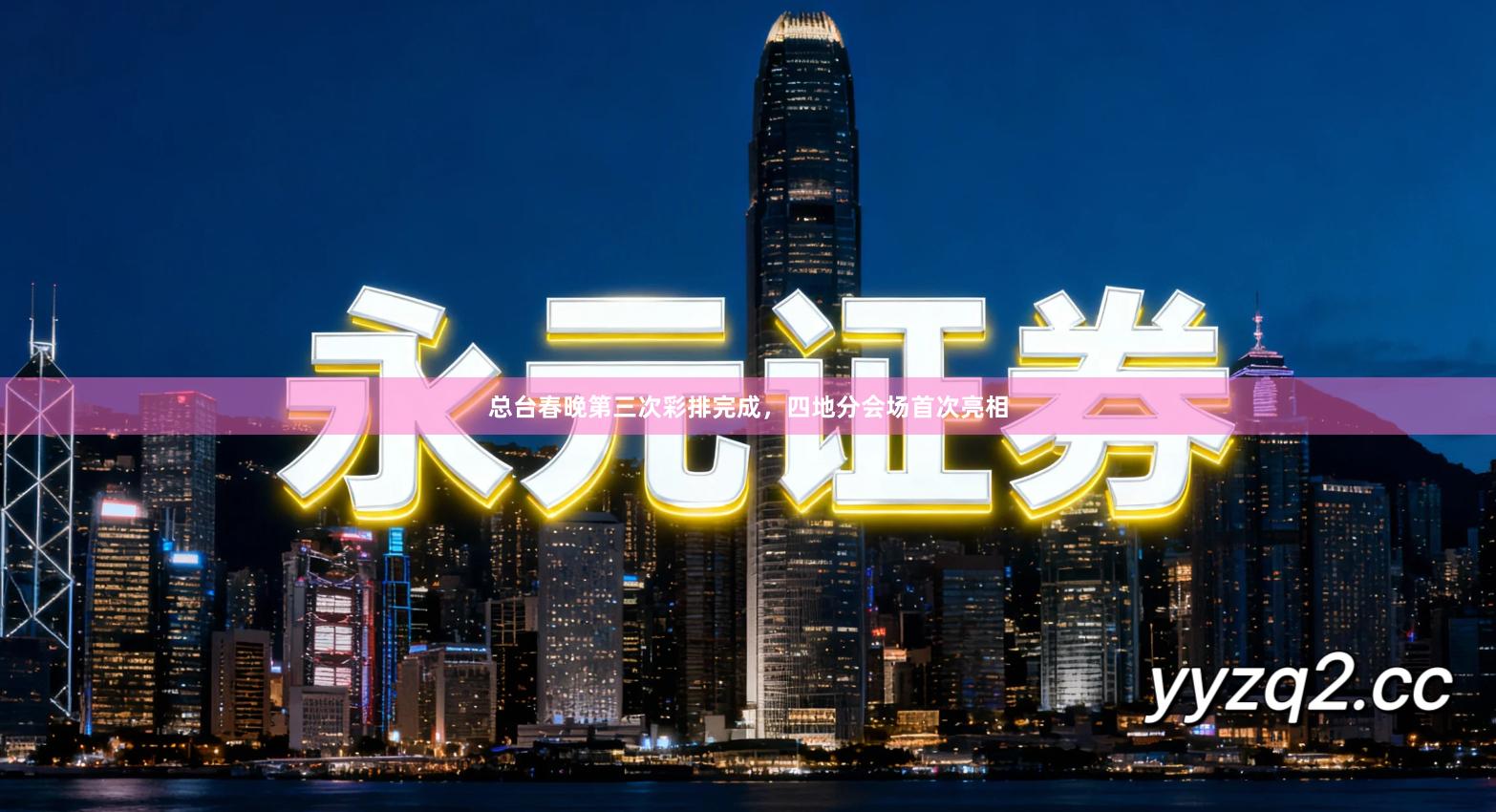 总台春晚第三次彩排完成，四地分会场首次亮相