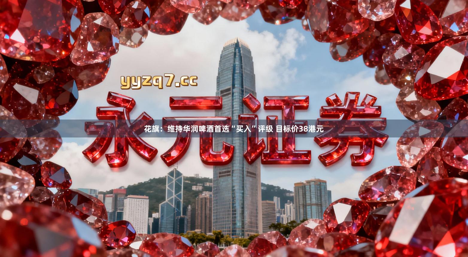 花旗：维持华润啤酒首选“买入”评级 目标价38港元